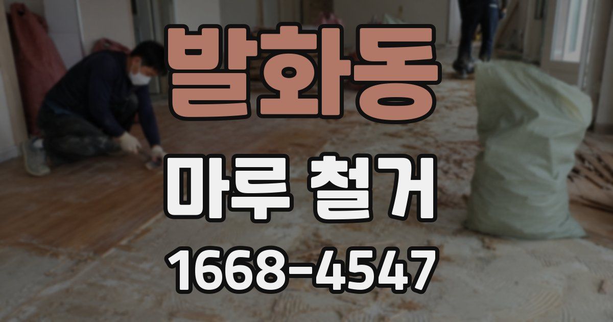 발화동 마루 철거
