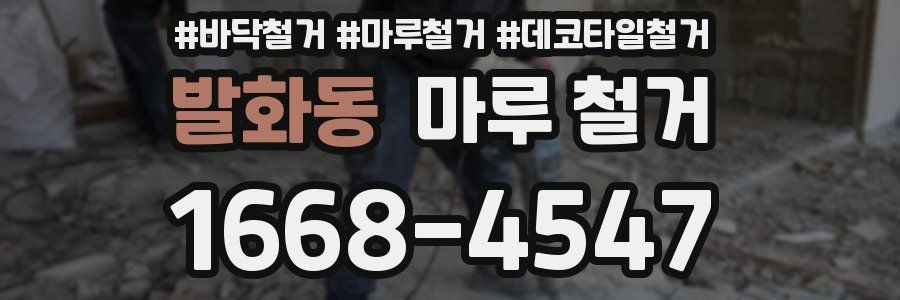 발화동 마루 철거