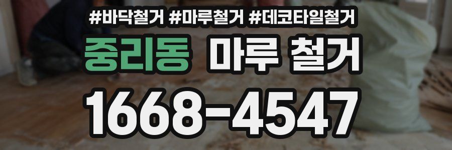 중리동 마루 철거