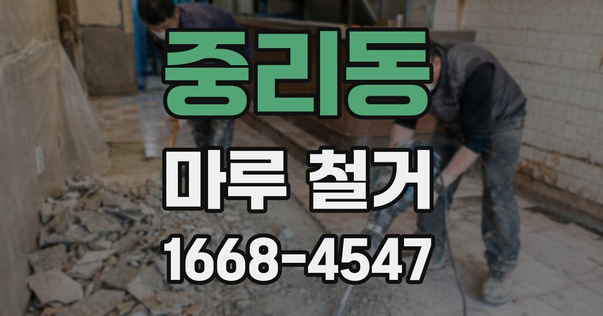 중리동 마루 철거