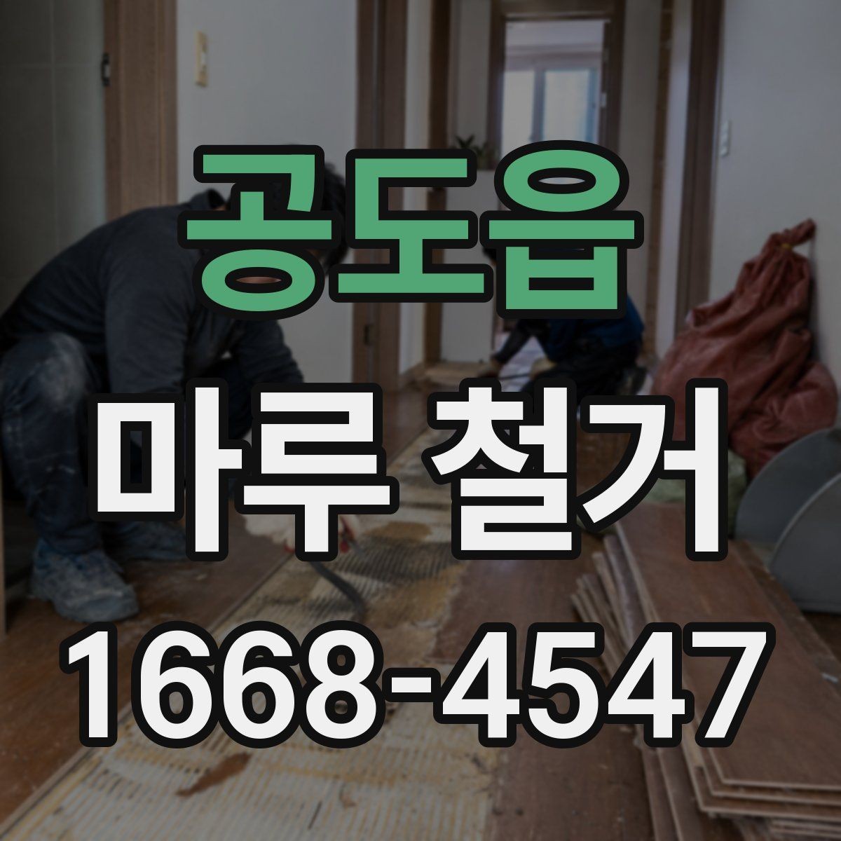 공도읍 마루 철거 현장 방문 전에 체크할 내용