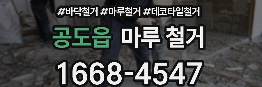 공도읍 마루 철거