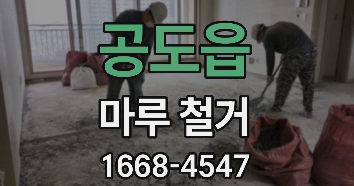 공도읍 마루 철거