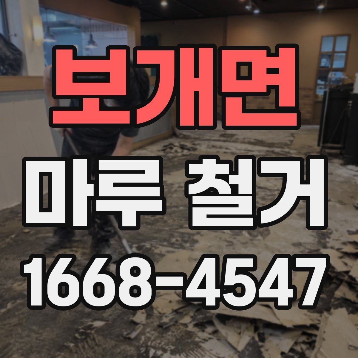 보개면 마루 철거 시 소음과 분진 줄이는 팁