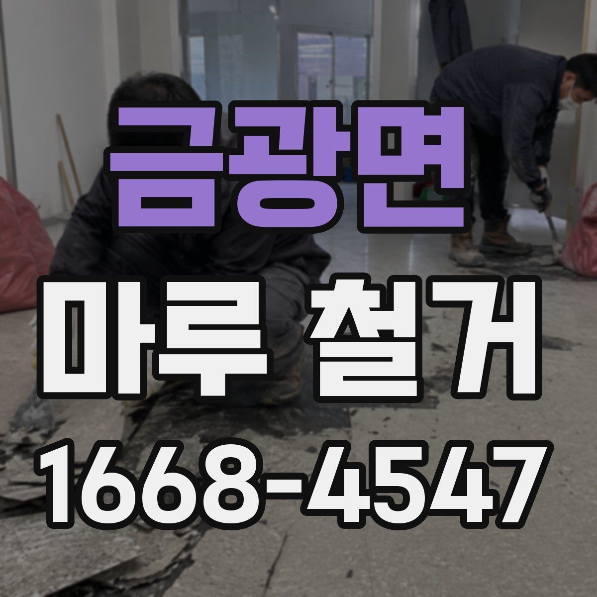 금광면 마루 철거 비용 구성과 견적 확인법