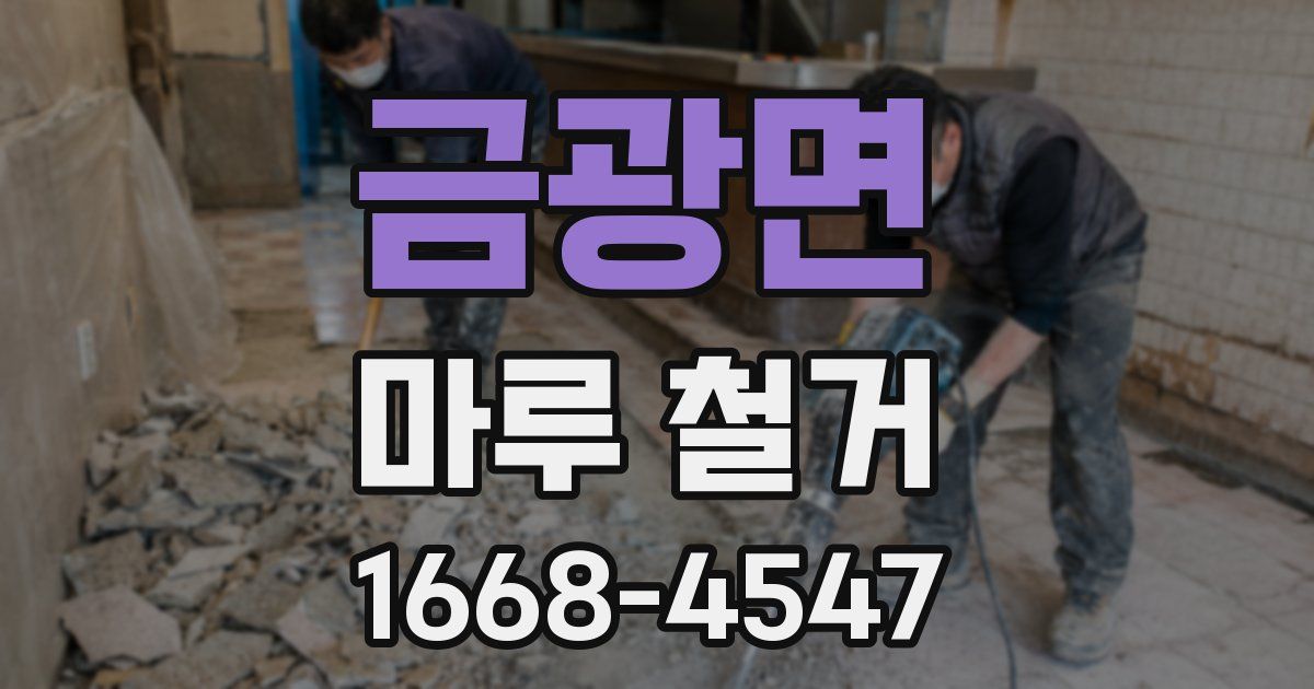 금광면 마루 철거