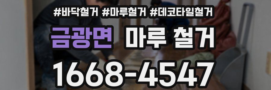 금광면 마루 철거