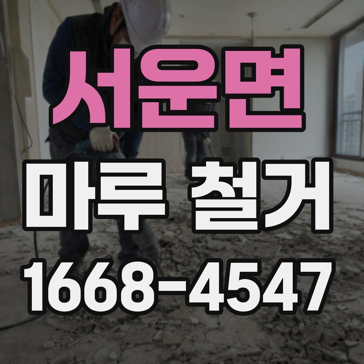 서운면 마루 철거 비용 상담 시 자주 묻는 질문
