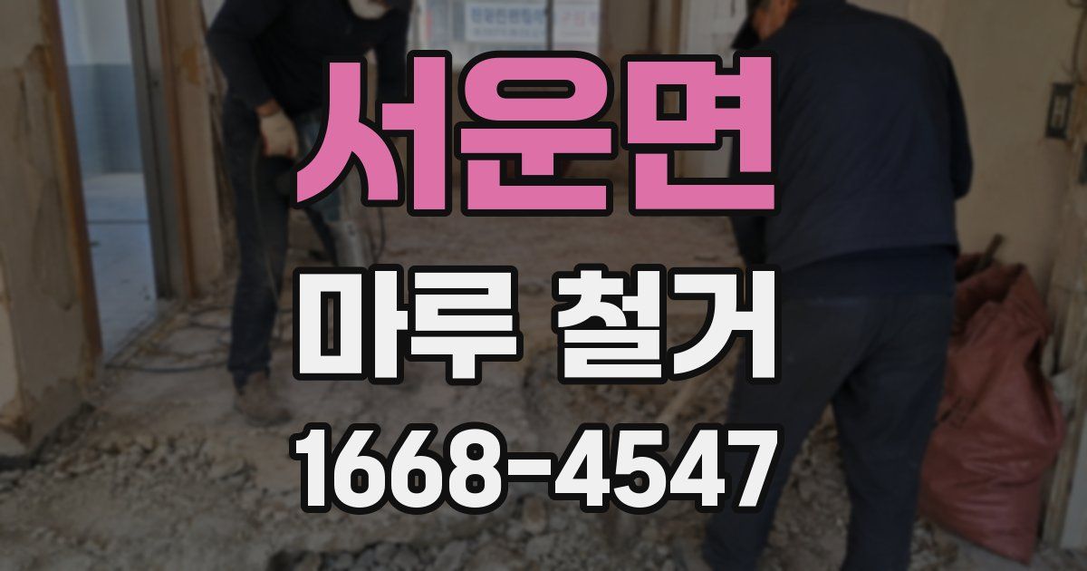 서운면 마루 철거