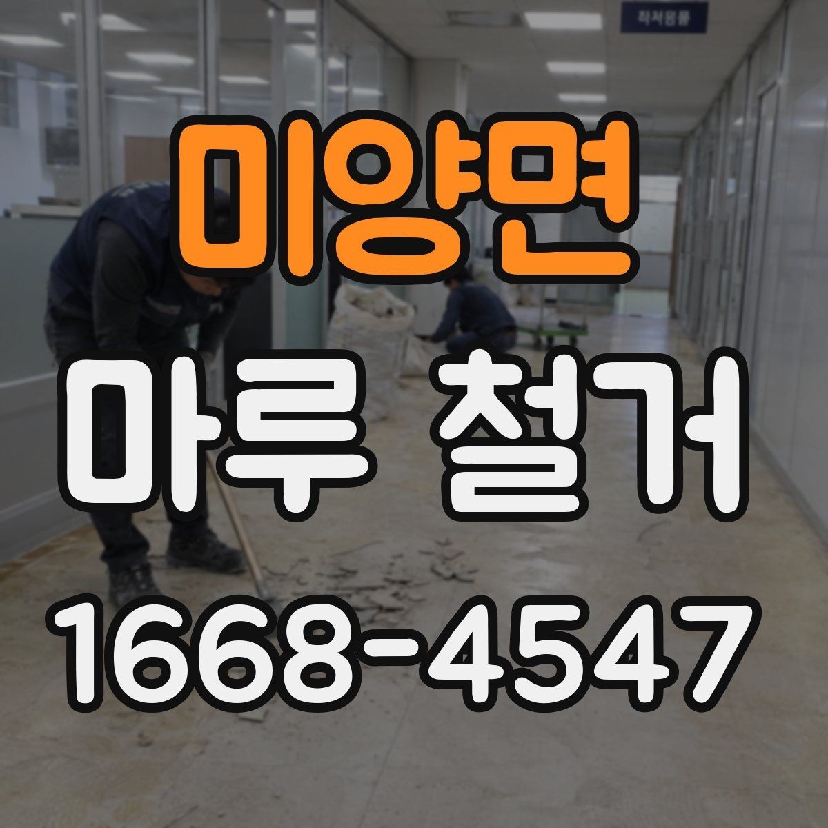 미양면 마루 철거 후 먼지 차단과 환기 요령