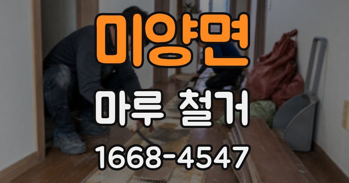 미양면 마루 철거