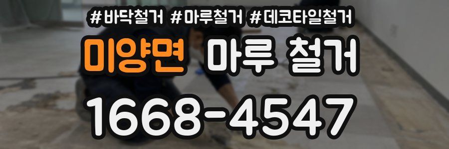 미양면 마루 철거