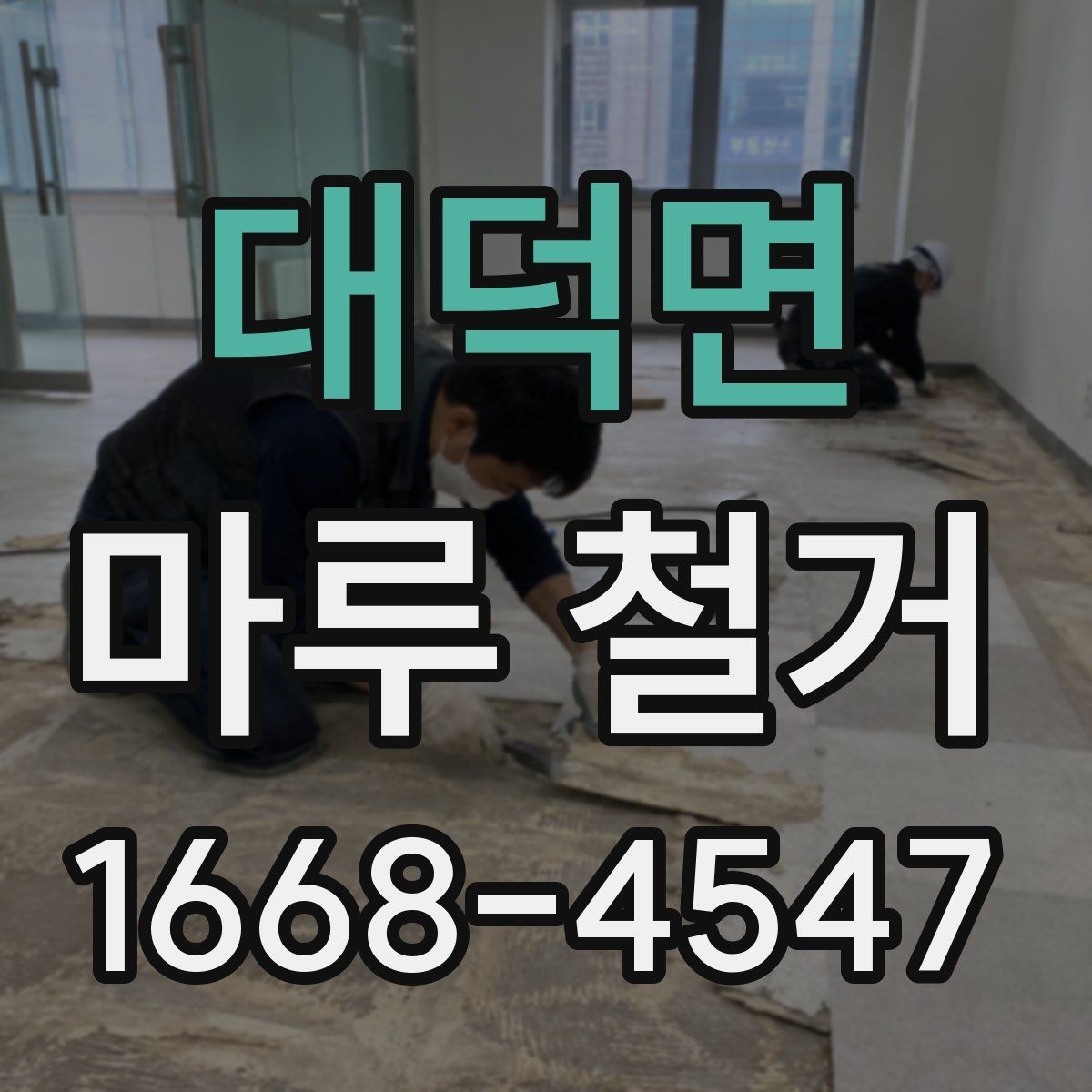 대덕면 마루 철거 작업 시간은 얼마나 걸릴까