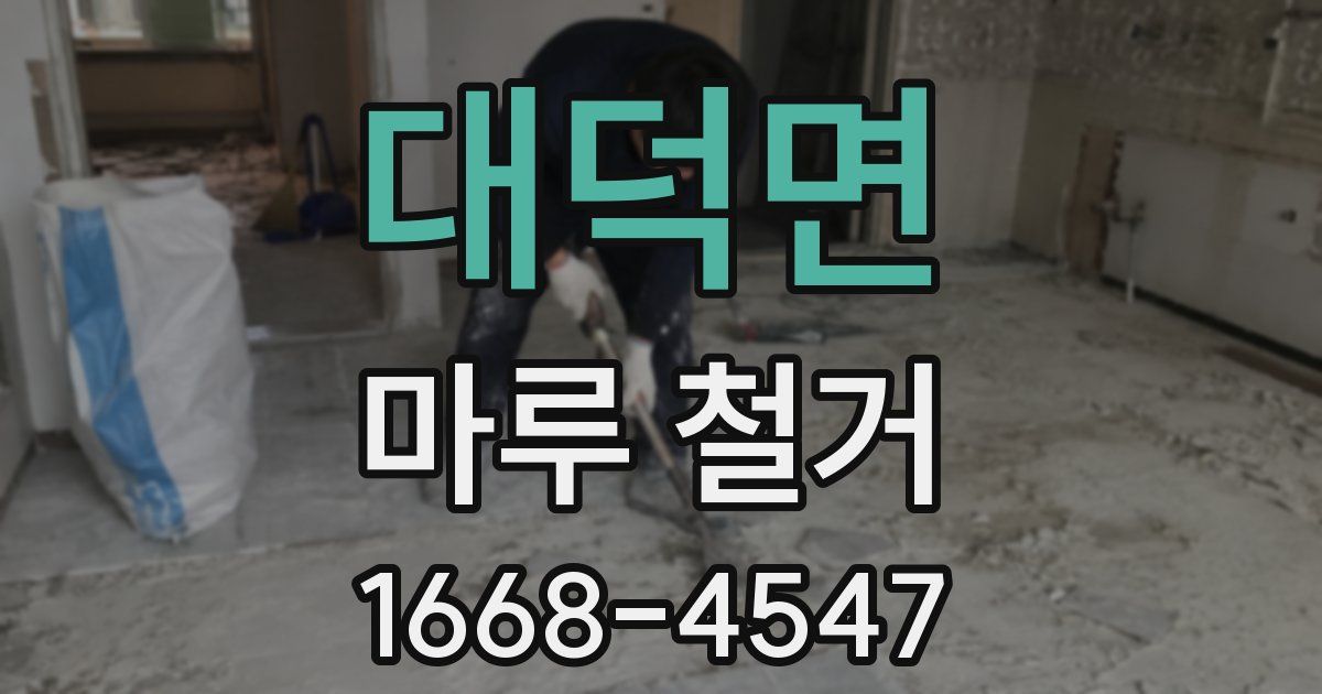 대덕면 마루 철거
