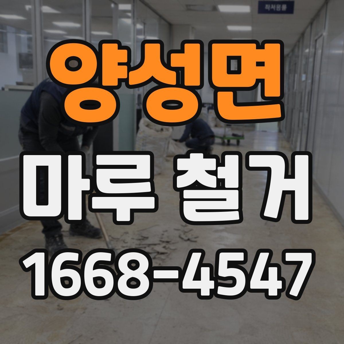 양성면 마루 철거 비용에 포함되는 항목 정리