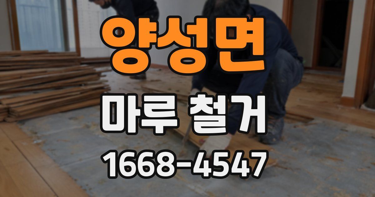 양성면 마루 철거