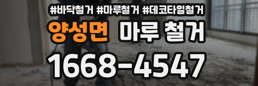 양성면 마루 철거
