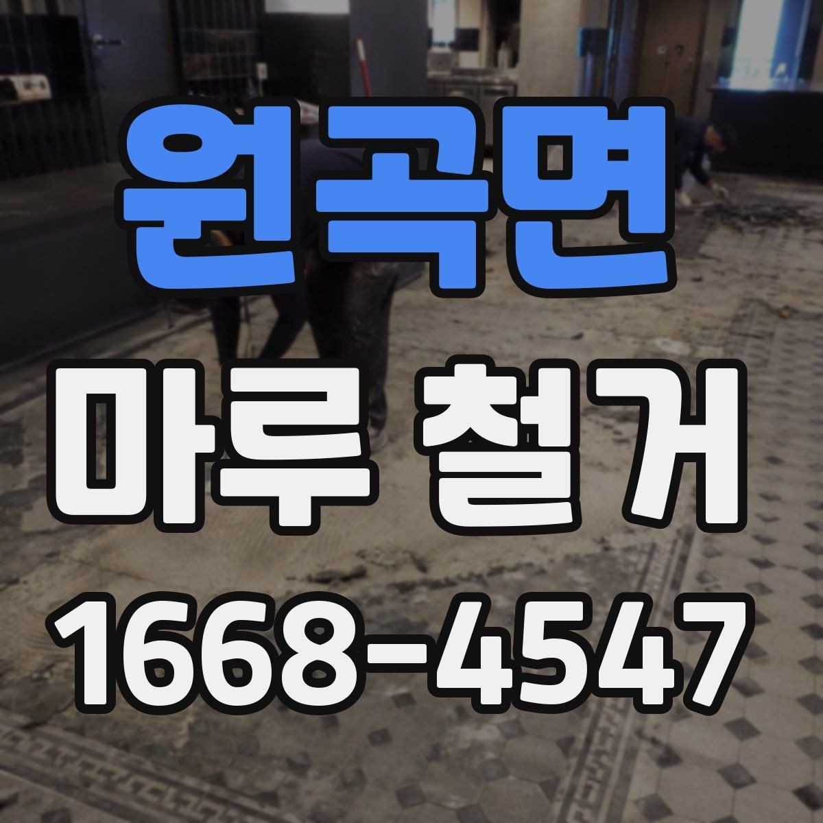 원곡면 마루 철거 후 바닥 평탄도 확인 방법