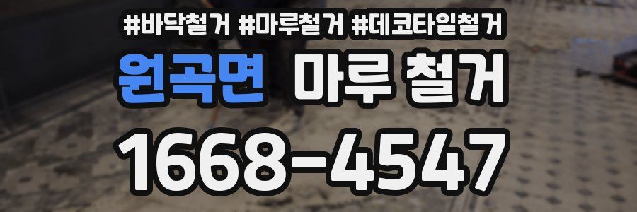 원곡면 마루 철거