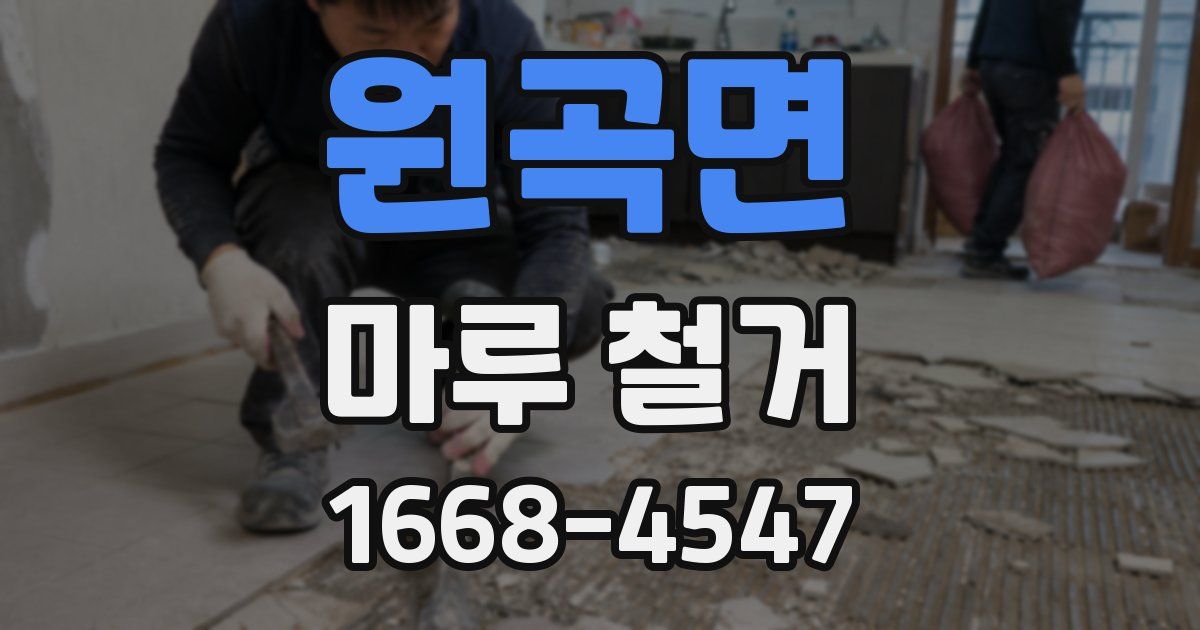 원곡면 마루 철거