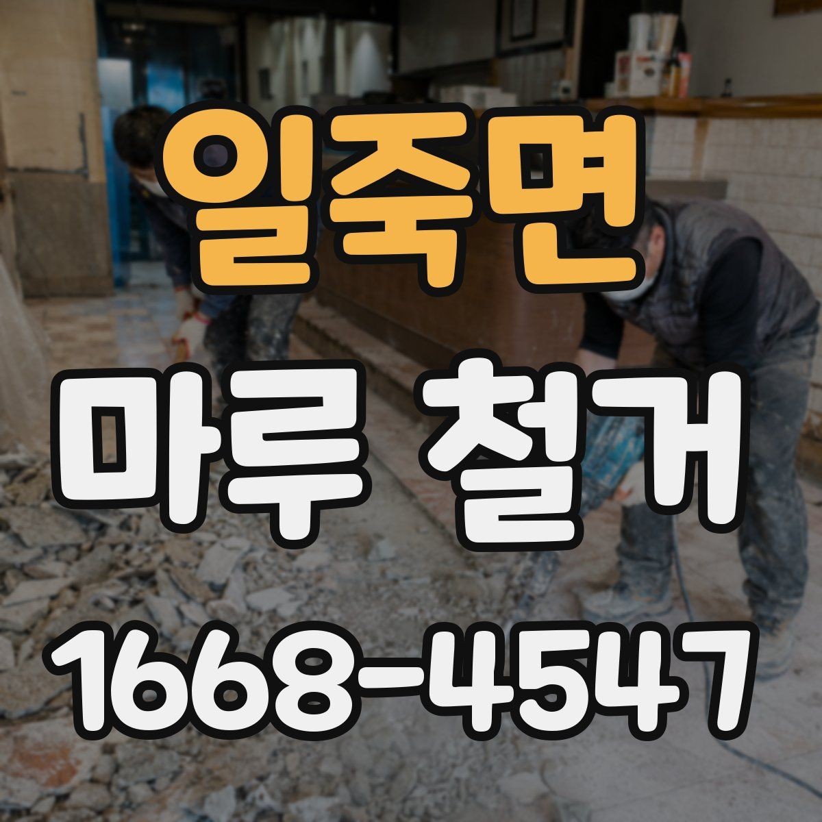 일죽면 마루 철거 비용 상담 전 준비할 자료