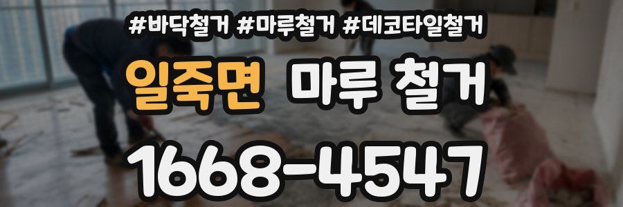 일죽면 마루 철거