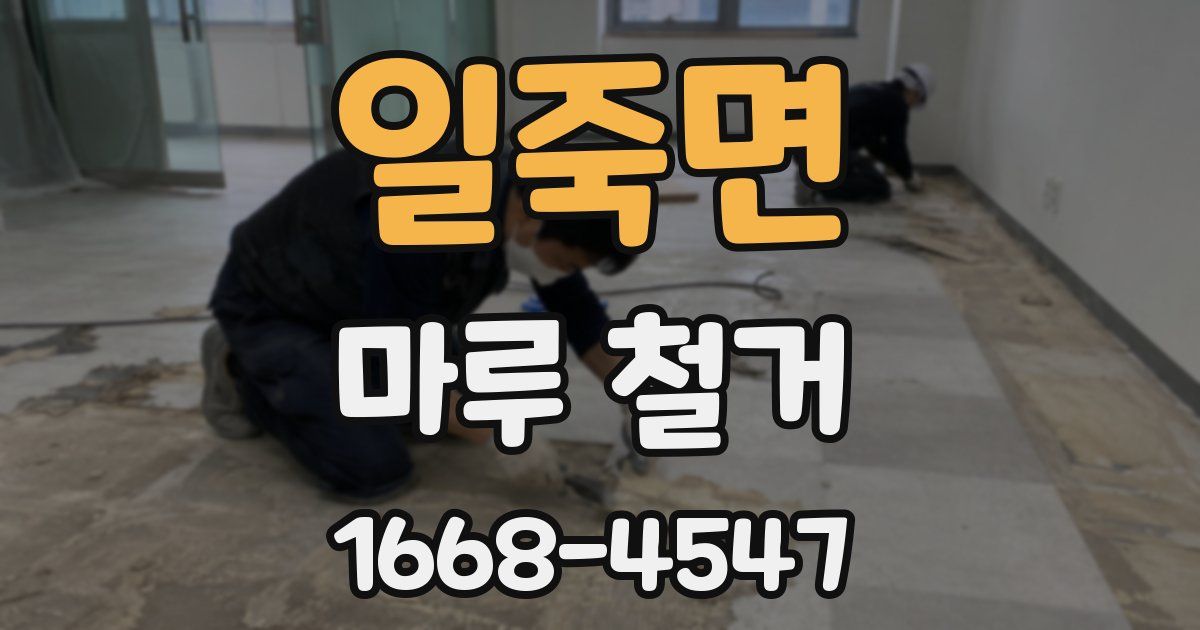 일죽면 마루 철거