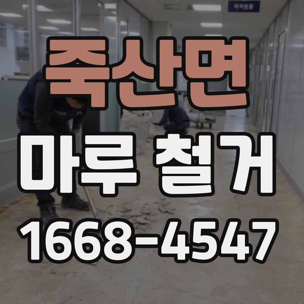 죽산면 마루 철거 후 바닥 높이 차이를 줄이는 방법