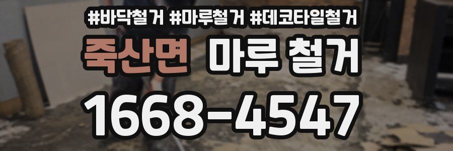 죽산면 마루 철거