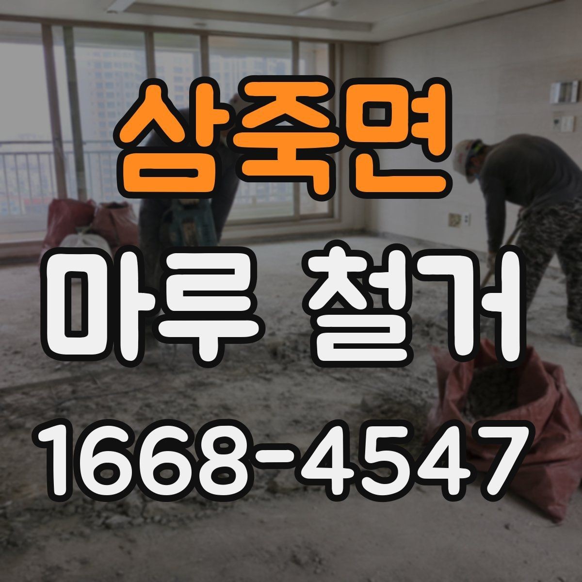 삼죽면 마루 철거 후 폐기물 처리 절차