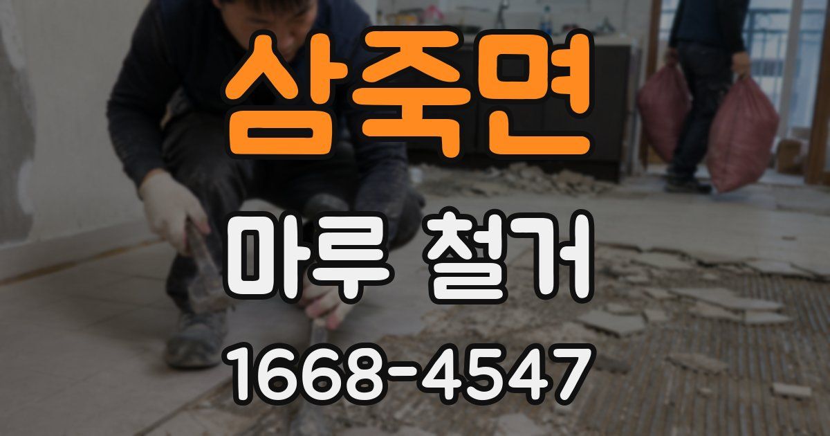 삼죽면 마루 철거