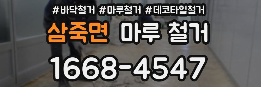 삼죽면 마루 철거