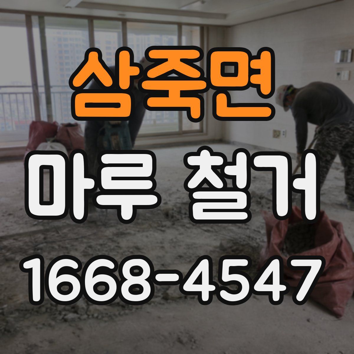 삼죽면 마루 철거