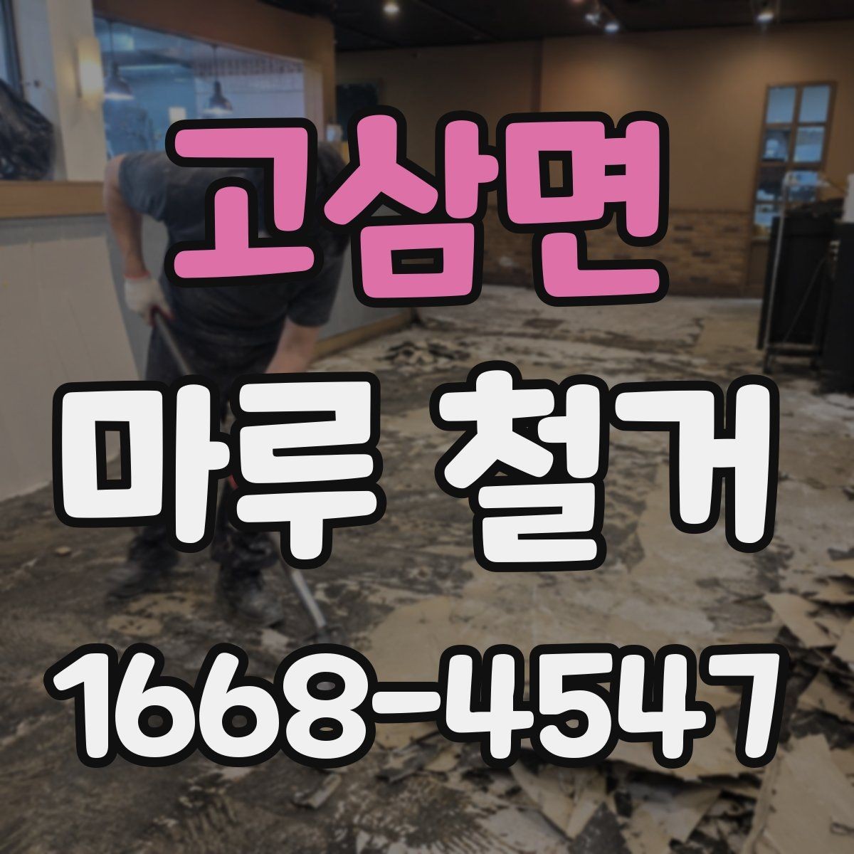 고삼면 마루 철거 시 발생할 수 있는 추가 비용