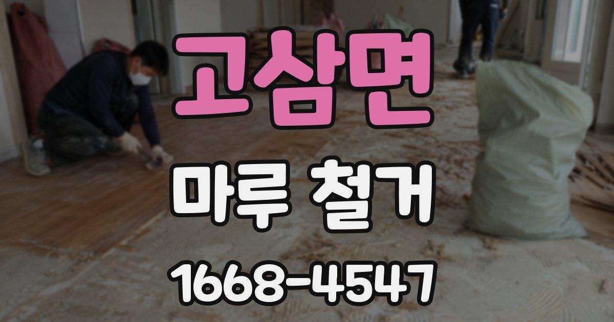 고삼면 마루 철거