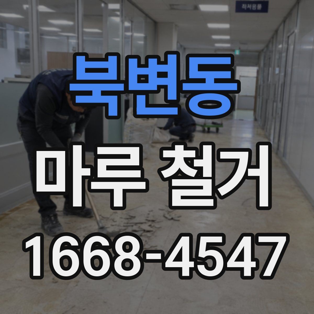 북변동 마루 철거 비용 상담 시 오해하기 쉬운 부분