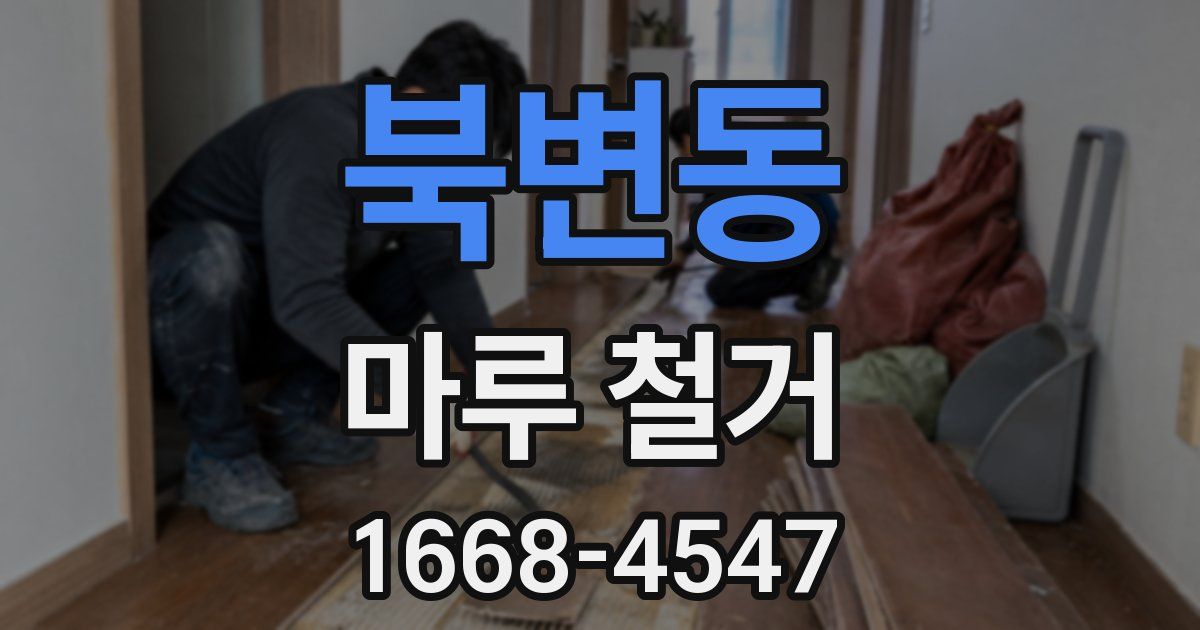북변동 마루 철거
