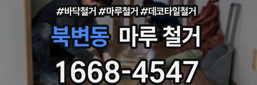 북변동 마루 철거