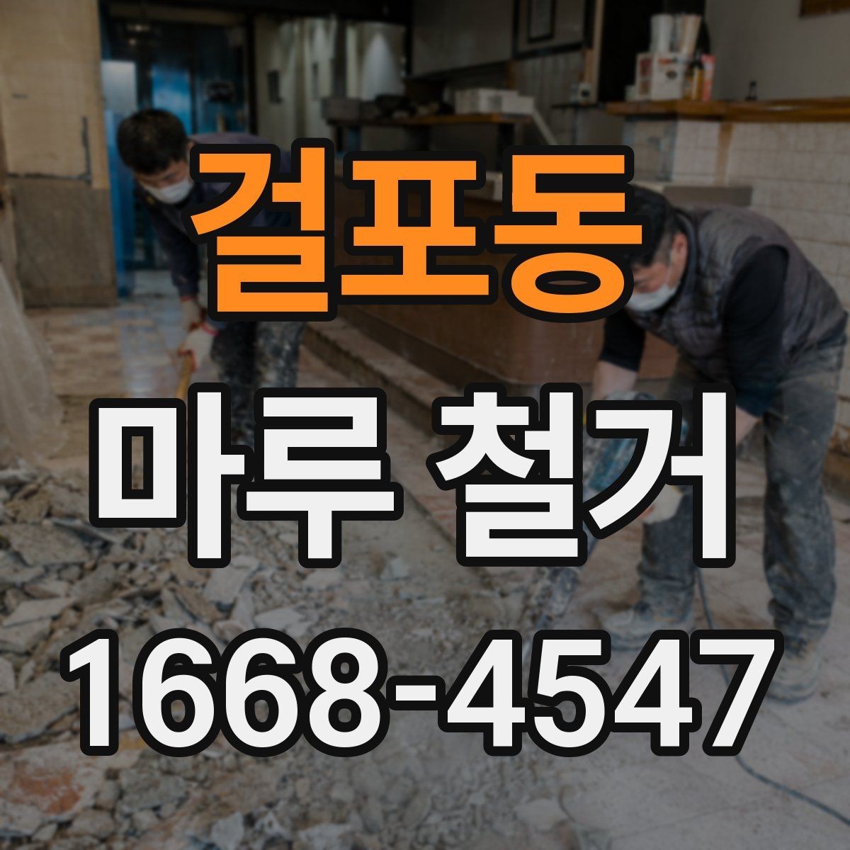 걸포동 마루 철거 후 하자 점검은 이렇게