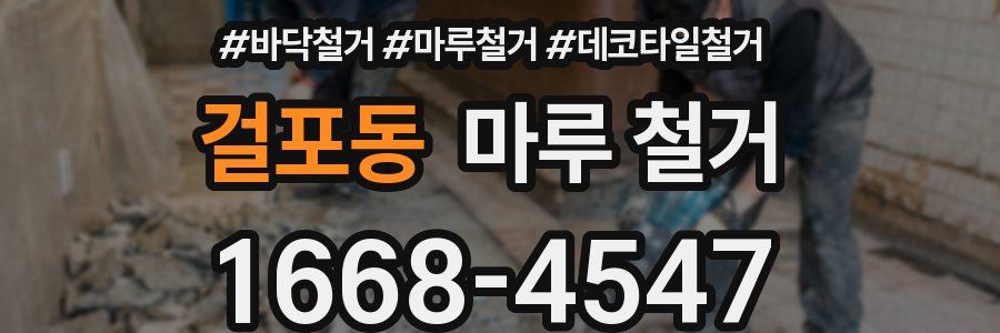 걸포동 마루 철거