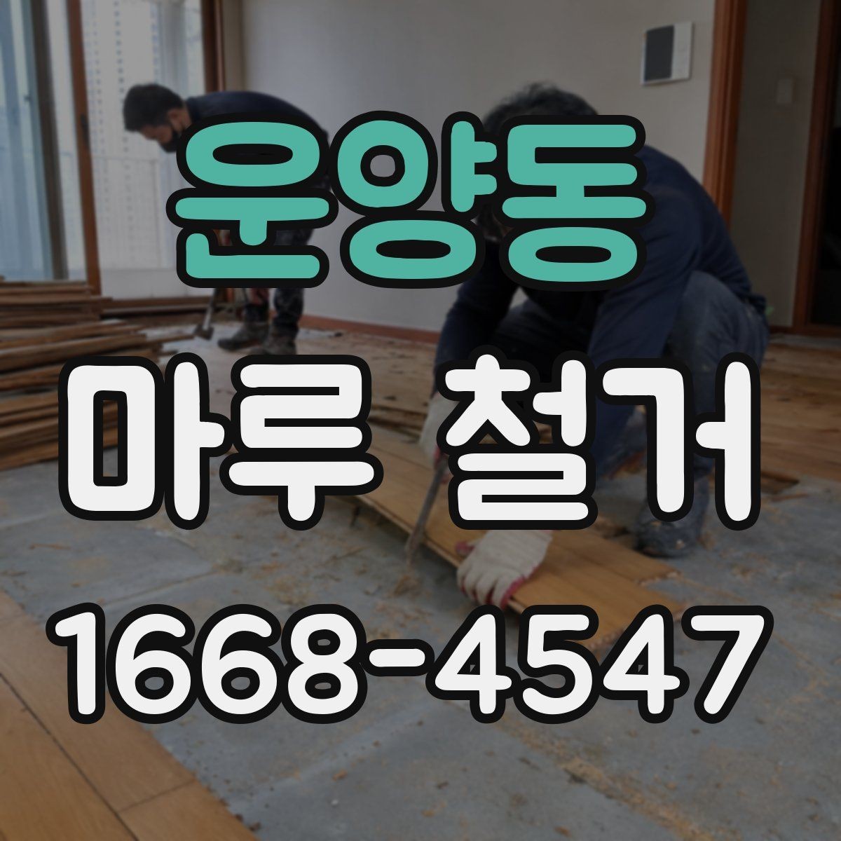 운양동 마루 철거 현장에서 자주 생기는 문제