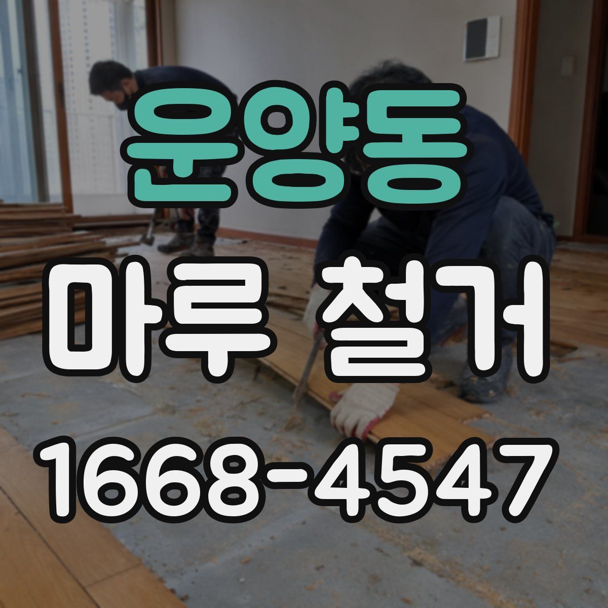 운양동 마루 철거
