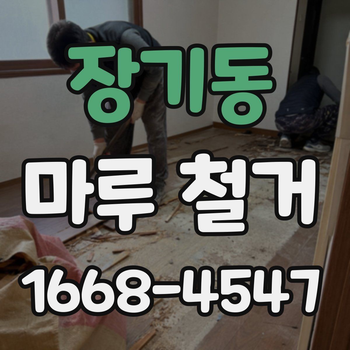 장기동 마루 철거 비용과 일정이 함께 달라지는 이유