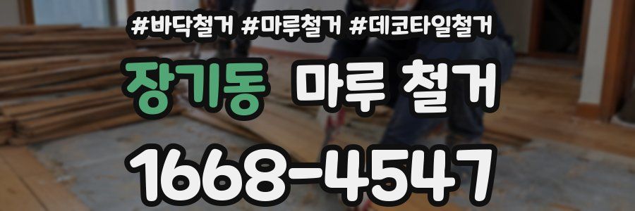 장기동 마루 철거