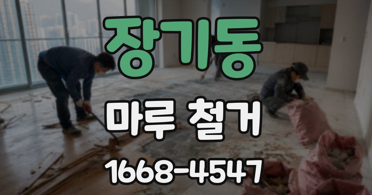 장기동 마루 철거