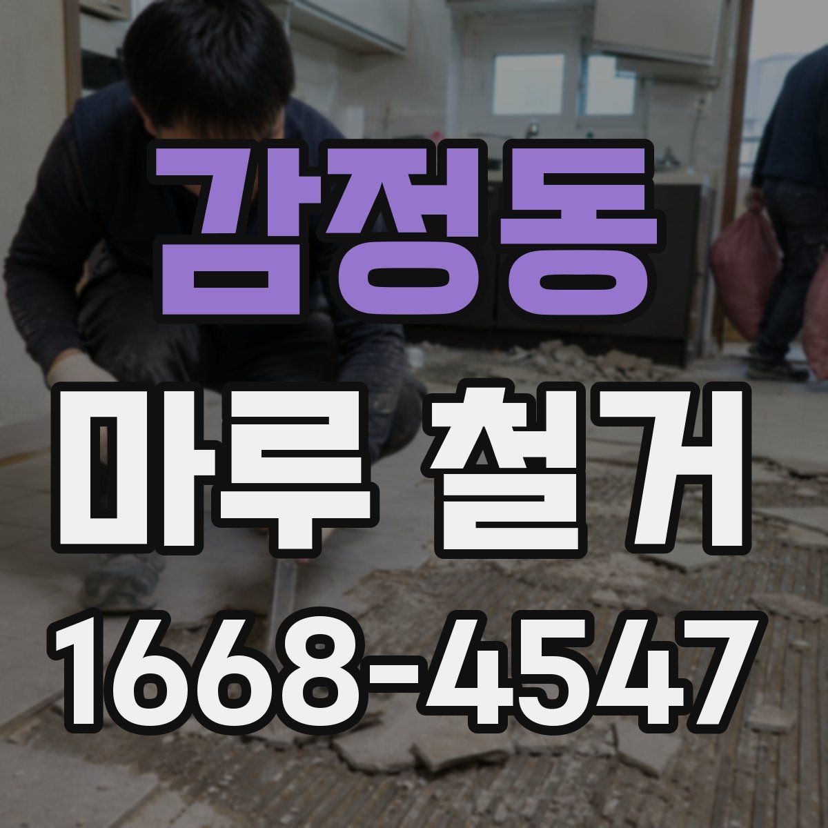 감정동 마루 철거 공사 전에 꼭 체크할 현장 조건