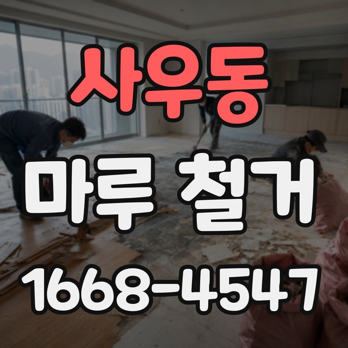 사우동 마루 철거 후 재시공까지 걸리는 시간