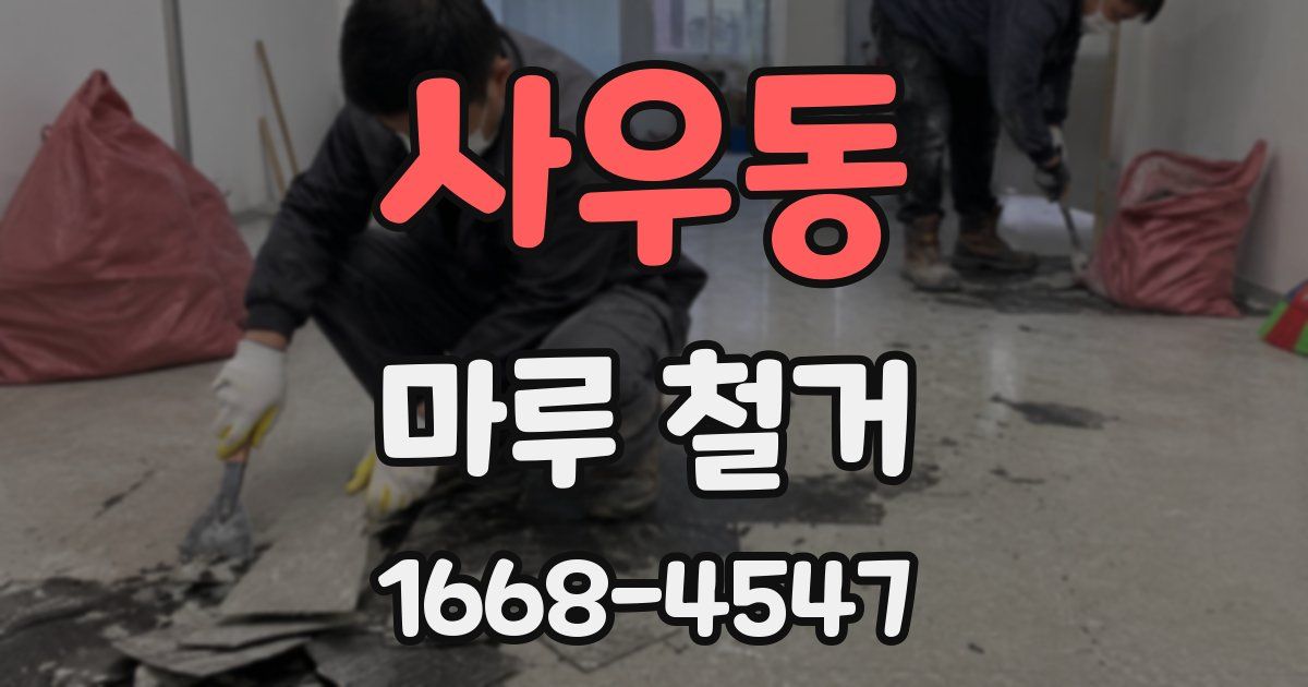 사우동 마루 철거