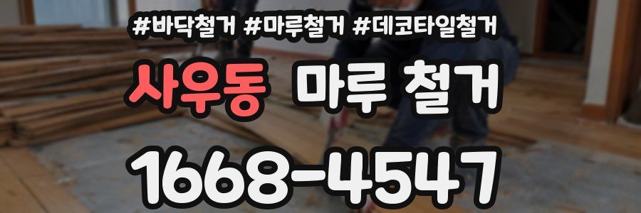 사우동 마루 철거