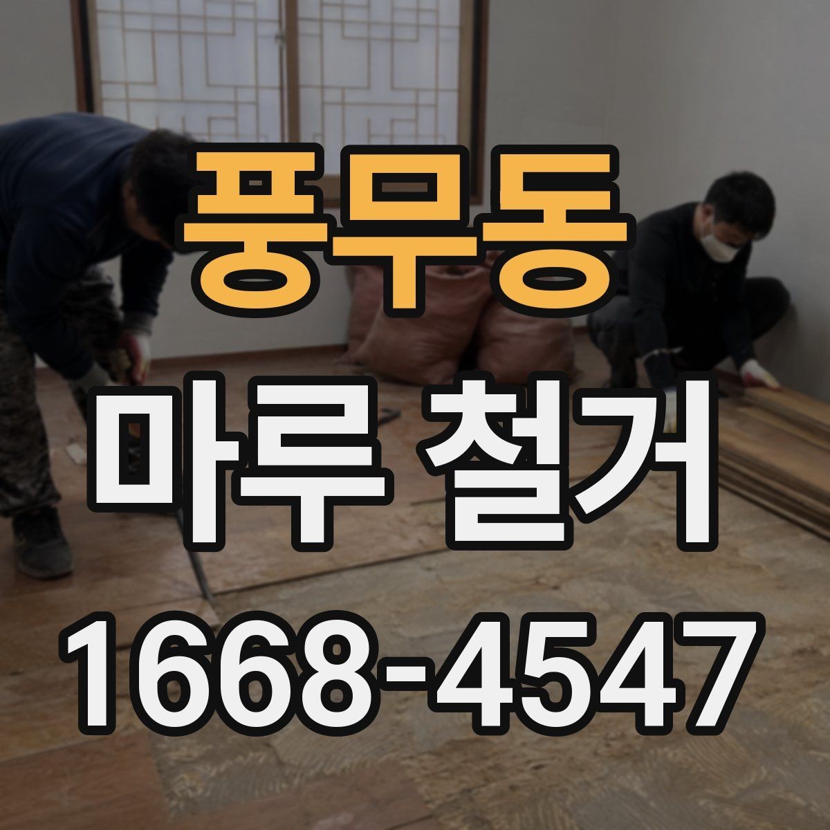 풍무동 마루 철거 전 이웃에게 안내해야 할 사항
